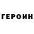 Героин герыч GDV